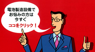 電池デバイス対策部 PEACE 電池デバイス対策部 PEACE