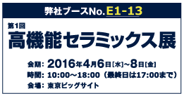 第1回 高機能セラミックス展 セラミックスジャパン2016 公式サイトへ