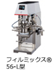 フィルミックス®56-L型