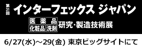 インターフェックスジャパン公式サイト弊社ページへ インターフェックスジャパン公式サイト弊社ページへ