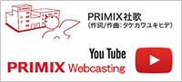 PRIMIX社歌（作詞/作曲：タケカワユキヒデ）