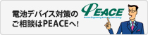 電池デバイス製造のご相談はPEACEへ