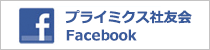 プライミクス社友会Facebook