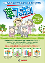 草抜きスポーツマイスター選手権